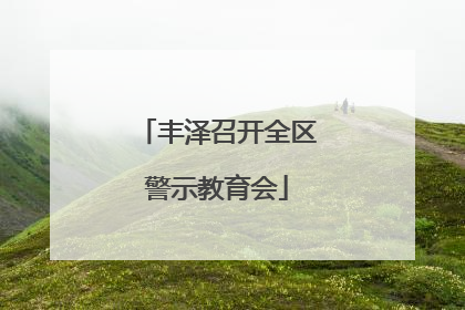 丰泽召开全区警示教育会