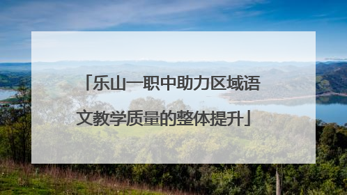 乐山一职中助力区域语文教学质量的整体提升