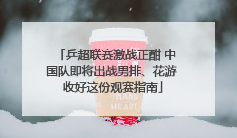 乒超联赛激战正酣 中国队即将出战男排、花游 收好这份观赛指南