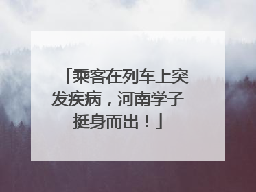 乘客在列车上突发疾病，河南学子挺身而出！