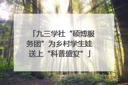九三学社“硕博服务团”为乡村学生娃送上“科普盛宴”