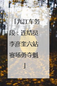 九江车务段：连结员李彦奎六站赛场勇夺魁