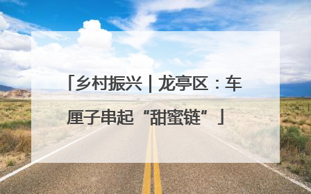 乡村振兴｜龙亭区：车厘子串起“甜蜜链”