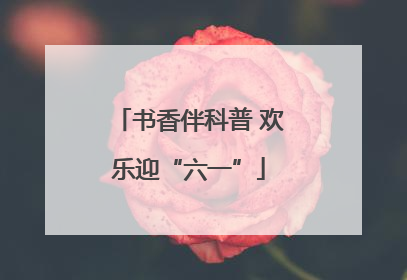 书香伴科普 欢乐迎“六一”