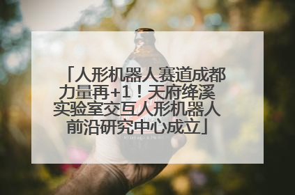 人形机器人赛道成都力量再+1！天府绛溪实验室交互人形机器人前沿研究中心成立