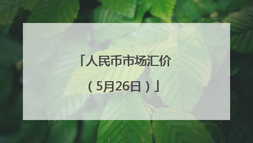人民币市场汇价（5月26日）