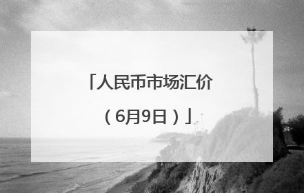 人民币市场汇价（6月9日）