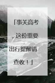 事关高考，这份重要出行提醒请查收！