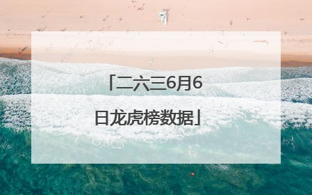 二六三6月6日龙虎榜数据