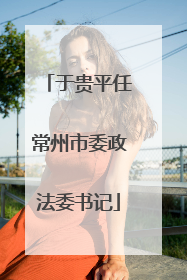于贵平任常州市委政法委书记
