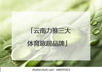 云南力推三大体育旅居品牌