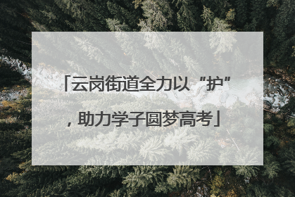 云岗街道全力以“护”，助力学子圆梦高考