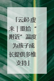 云起·虔来｜重拾“附近”温度 为孩子成长提供多维支持