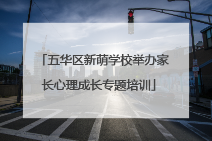 五华区新萌学校举办家长心理成长专题培训