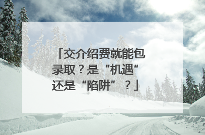 交介绍费就能包录取？是“机遇”还是“陷阱”？