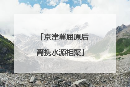 京津冀屈原后裔携水源相聚