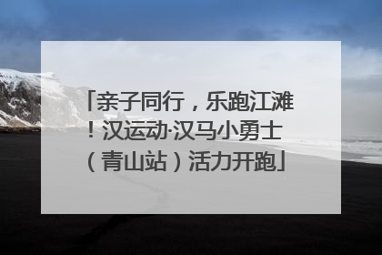 亲子同行，乐跑江滩！汉运动·汉马小勇士（青山站）活力开跑