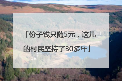 份子钱只随5元，这儿的村民坚持了30多年