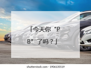 今天你“PB”了吗？