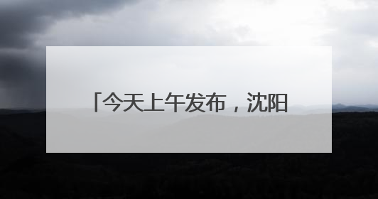 今天上午发布，沈阳5000万元汽车消费补贴来了！买新车、二手车都能领！
