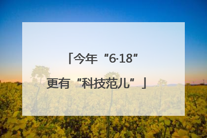 今年“6·18”更有“科技范儿”