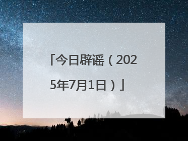 今日辟谣（2025年7月1日）