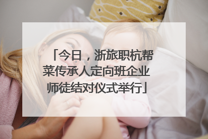 今日，浙旅职杭帮菜传承人定向班企业师徒结对仪式举行
