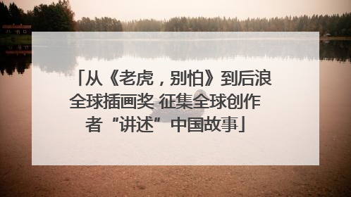 从《老虎，别怕》到后浪全球插画奖 征集全球创作者“讲述”中国故事