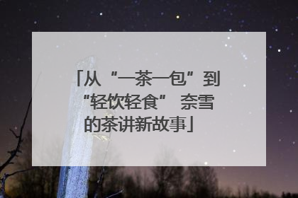 从“一茶一包”到“轻饮轻食” 奈雪的茶讲新故事