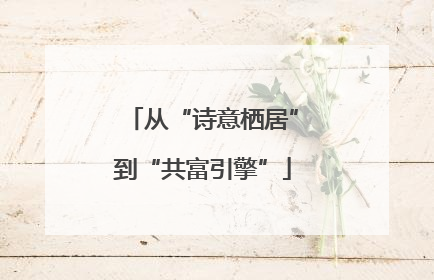 从“诗意栖居”到“共富引擎”
