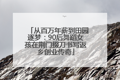 从百万年薪到田园逐梦：90后舞蹈女孩在荆门掇刀书写返乡创业传奇
