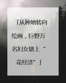 从种地转向绘画，巨野万名妇女链上“花经济”