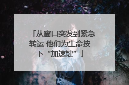 从窗口突发到紧急转运 他们为生命按下“加速键”