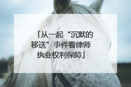 从一起“沉默的移送”事件看律师执业权利保障