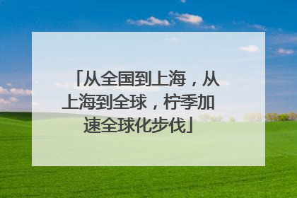 从全国到上海，从上海到全球，柠季加速全球化步伐