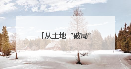 从土地“破局”看秀洲发展巨变
