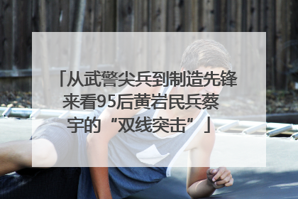 从武警尖兵到制造先锋 来看95后黄岩民兵蔡宇的“双线突击”