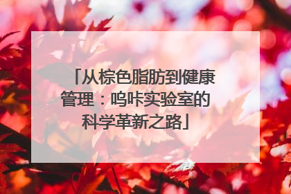 从棕色脂肪到健康管理：呜咔实验室的科学革新之路