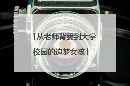 从老师背篓到大学校园的追梦女孩