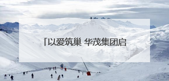 以爱筑巢 华茂集团启动2025“困难儿童学居改善”公益项目