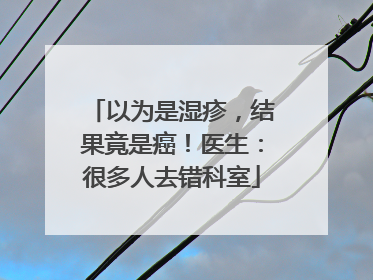 以为是湿疹，结果竟是癌！医生：很多人去错科室