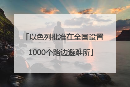 以色列批准在全国设置1000个路边避难所
