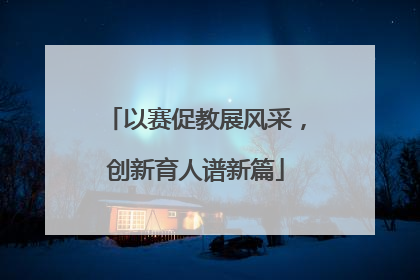 以赛促教展风采，创新育人谱新篇