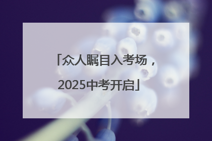 众人瞩目入考场，2025中考开启