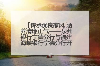 传承优良家风 涵养清廉正气——泉州银行宁德分行与福建海峡银行宁德分行开展主题党日活动