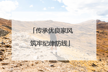 传承优良家风 筑牢纪律防线