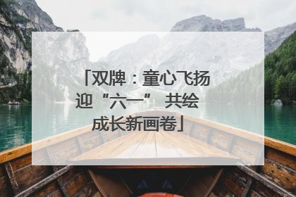 双牌：童心飞扬迎“六一” 共绘成长新画卷
