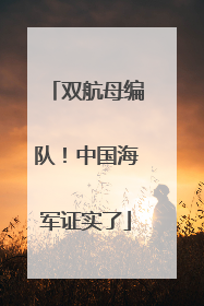双航母编队！中国海军证实了
