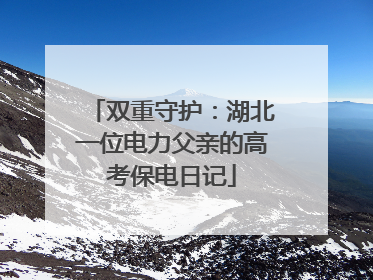 双重守护：湖北一位电力父亲的高考保电日记