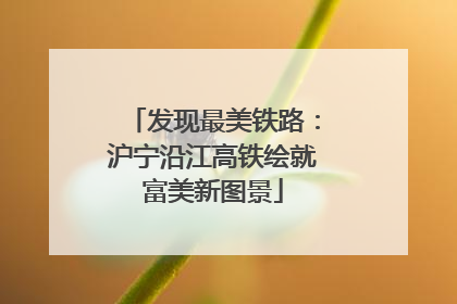 发现最美铁路：沪宁沿江高铁绘就富美新图景
